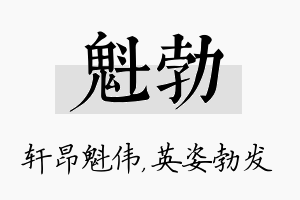 魁勃名字的寓意及含义