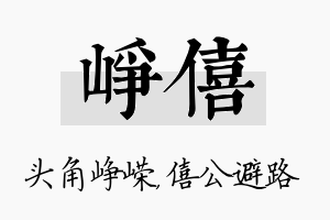 峥僖名字的寓意及含义