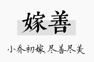 嫁善名字的寓意及含义