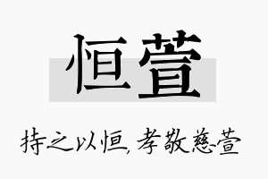 恒萱名字的寓意及含义