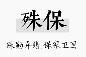 殊保名字的寓意及含义