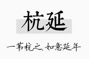 杭延名字的寓意及含义