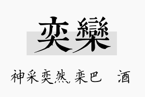 奕栾名字的寓意及含义