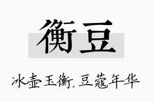 衡豆名字的寓意及含义