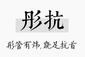 彤抗名字的寓意及含义