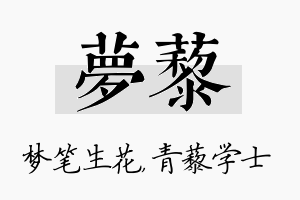 梦藜名字的寓意及含义