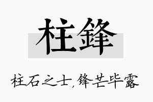 柱锋名字的寓意及含义