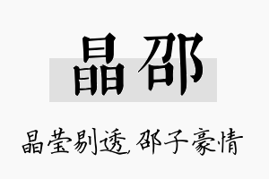 晶邵名字的寓意及含义