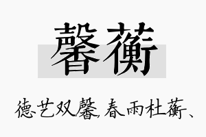 馨蘅名字的寓意及含义