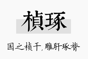 桢琢名字的寓意及含义