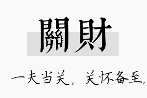 关财名字的寓意及含义