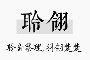 聆翎名字的寓意及含义