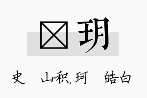 宬玥名字的寓意及含义