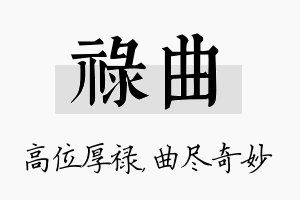 禄曲名字的寓意及含义