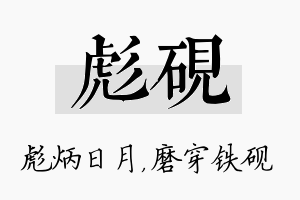 彪砚名字的寓意及含义