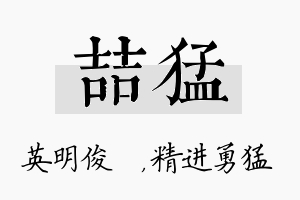 喆猛名字的寓意及含义