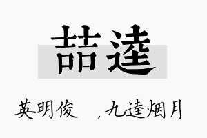 喆逵名字的寓意及含义