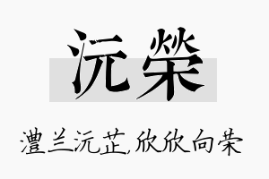 沅荣名字的寓意及含义