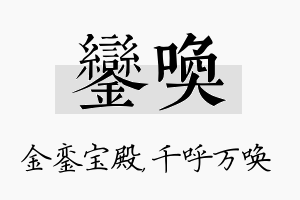 銮唤名字的寓意及含义