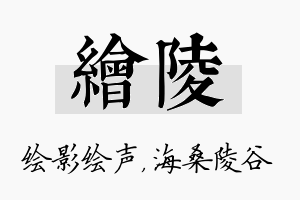 绘陵名字的寓意及含义