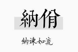 纳佾名字的寓意及含义