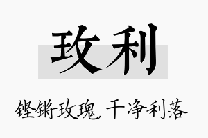 玫利名字的寓意及含义