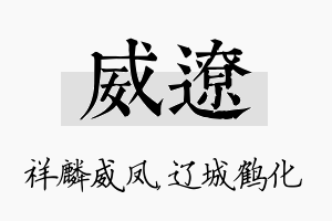 威辽名字的寓意及含义