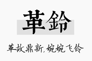 革铃名字的寓意及含义