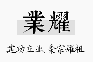 业耀名字的寓意及含义