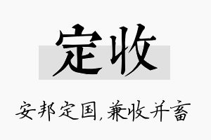 定收名字的寓意及含义