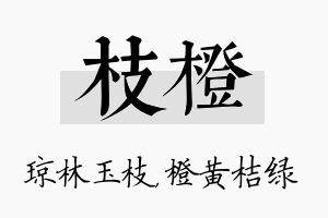 枝橙名字的寓意及含义