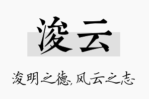 浚云名字的寓意及含义