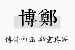 博郑名字的寓意及含义