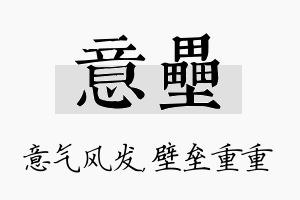 意垒名字的寓意及含义