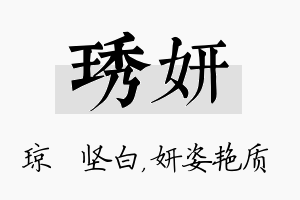 琇妍名字的寓意及含义