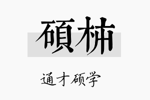 硕柿名字的寓意及含义