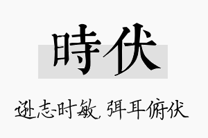 时伏名字的寓意及含义