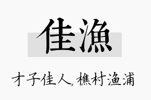 佳渔名字的寓意及含义