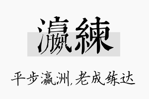 瀛练名字的寓意及含义