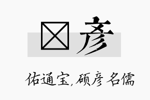 禛彦名字的寓意及含义