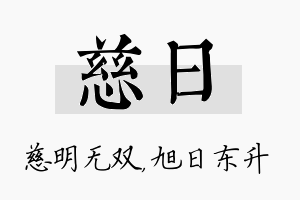 慈日名字的寓意及含义