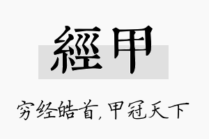 经甲名字的寓意及含义