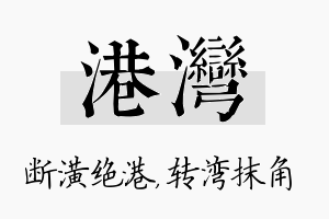 港湾名字的寓意及含义