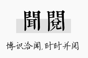 闻阅名字的寓意及含义