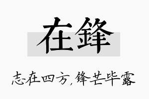 在锋名字的寓意及含义