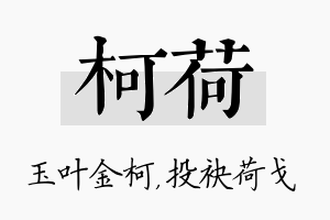 柯荷名字的寓意及含义