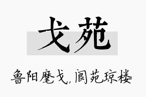 戈苑名字的寓意及含义