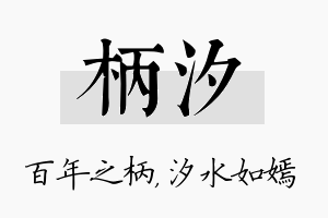 柄汐名字的寓意及含义