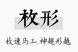 枚形名字的寓意及含义