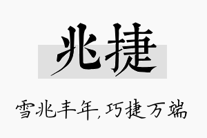 兆捷名字的寓意及含义